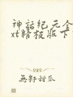 神话纪元全本txt精校版下载