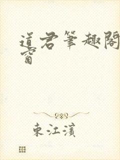 道君笔趣阁无弹窗