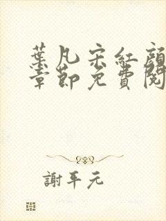 叶凡宋红颜最新章节免费阅读