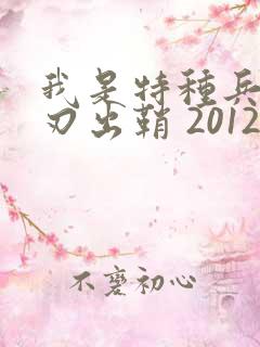 我是特种兵之利刃出鞘 2012 吴京