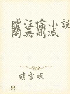 赠汪伦小说笔趣阁无删减