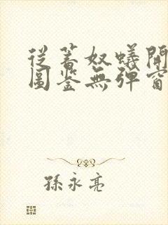 从蓄奴蚁开始肝图鉴无弹窗笔趣阁