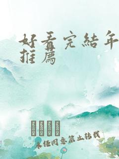 好看完结年代文推荐