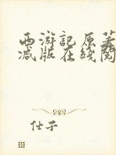 西游记原著未删减版在线阅读