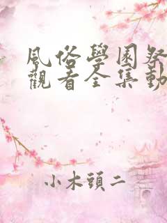 风俗学园祭免费观看全集动漫