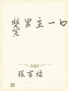 双男主一口气看完