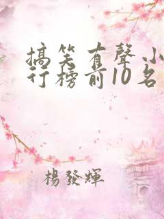 搞笑有声小说排行榜前10名