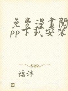 免费漫画阅站app下载安装旧版