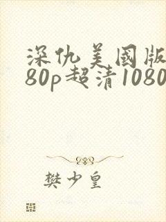 深仇美国版1080p超清1080p