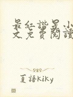 最红谐星小说全文免费阅读