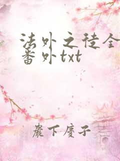 法外之徒全文加番外txt