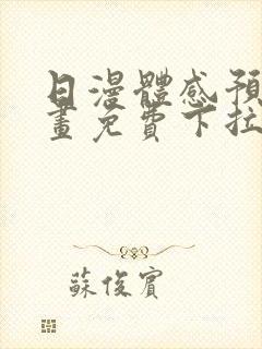 日漫体感预报漫画免费下拉式