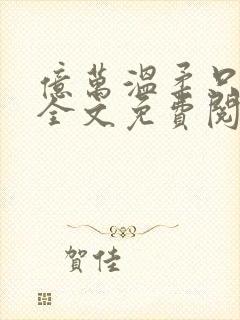 亿万温柔只予你全文免费阅读