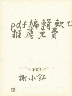 pdf编辑软件推荐免费