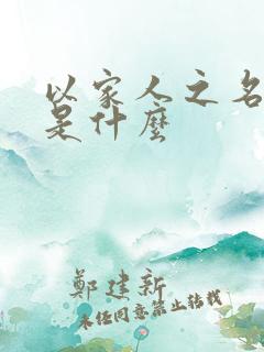 以家人之名结局是什么