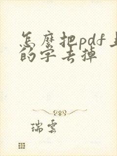 怎么把pdf上的字去掉