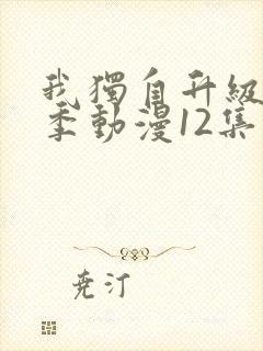 我独自升级第二季动漫12集