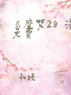 《魔咒2》漫画免费