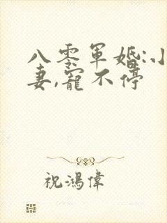 八零军婚:小甜妻,宠不停
