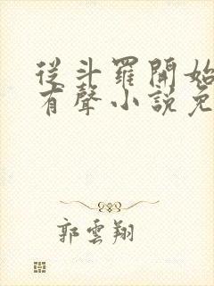 从斗罗开始打卡有声小说免费听