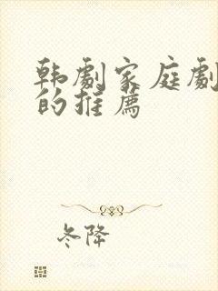 韩剧家庭剧好看的推荐