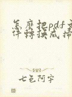 怎么把pdf文件转换成扫描文件