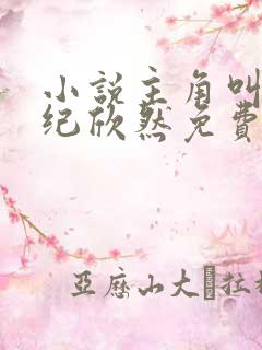 小说主角叫叶尘纪欣然免费阅读