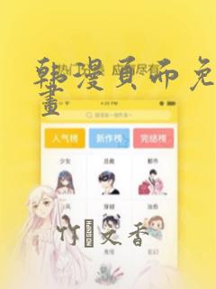 韩漫页面免费漫画