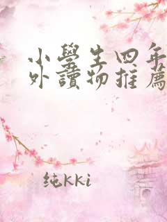 小学生四年级课外读物推荐书目