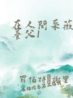 在人间采薇阿铭养父1