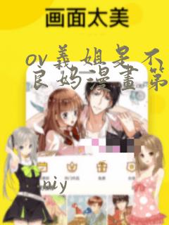 ov义姐是不是良妈漫画第一集