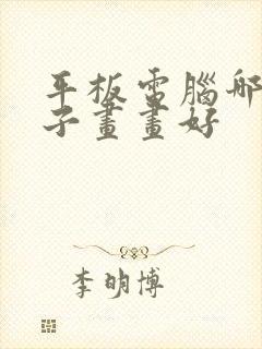 平板电脑哪个牌子画画好