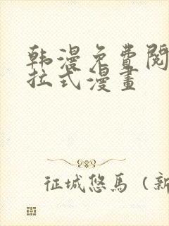 韩漫免费阅读下拉式漫画