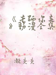 《老师你来真的》动漫全集免费观看