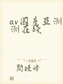 av国产亚洲欧洲在线