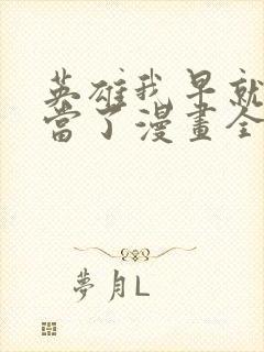 英雄我早就不想当了漫画全集免费阅读