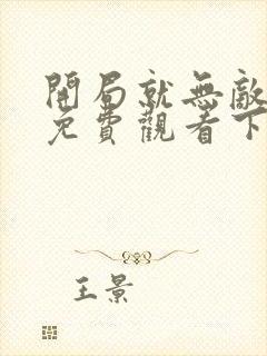 开局就无敌漫画免费观看下拉