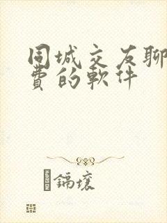 同城交友聊天免费的软件