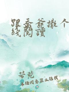 跟乔爷撒个娇在线阅读