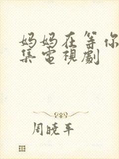 妈妈在等你多少集电视剧