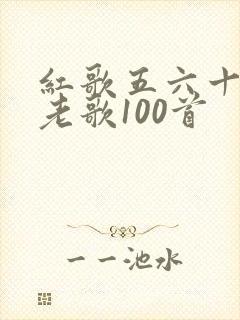 红歌五六十年代老歌100首