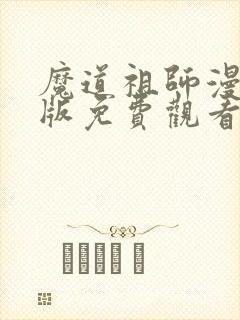 魔道祖师漫画日版免费观看