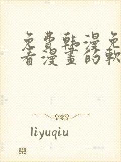 免费韩漫免费观看漫画的软件