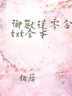 御兽从零分开始txt全本