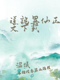 道诡异仙正版全文下载