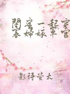 闺蜜一起穿七零寡妇嫁军官小说免费阅读