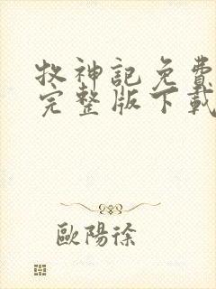 牧神记免费阅读完整版下载