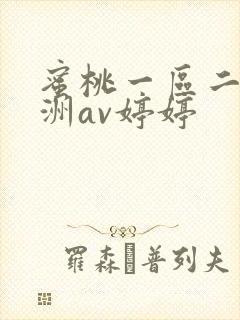 蜜桃一区二区亚洲av婷婷