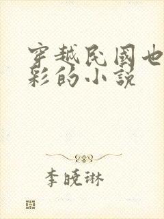 穿越民国也很精彩的小说