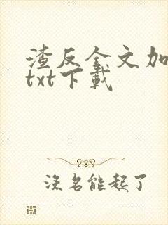 渣反全文加番外txt下载